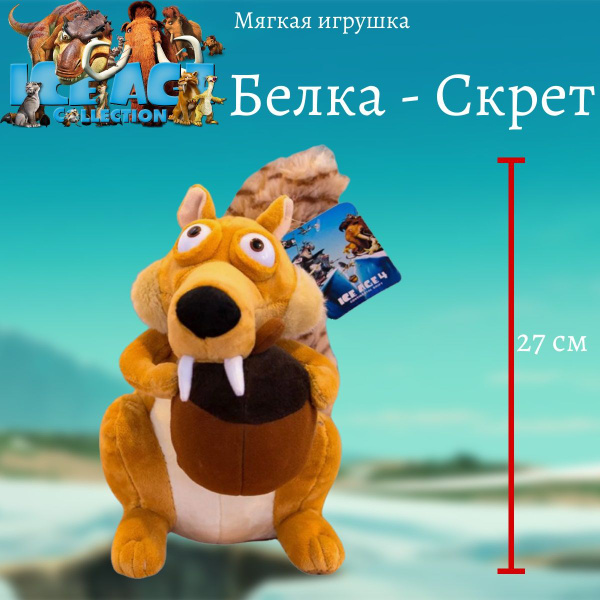 Мягкая игрушка - Белка Скретт "Ледниковый период" (27 см) - купить с ...