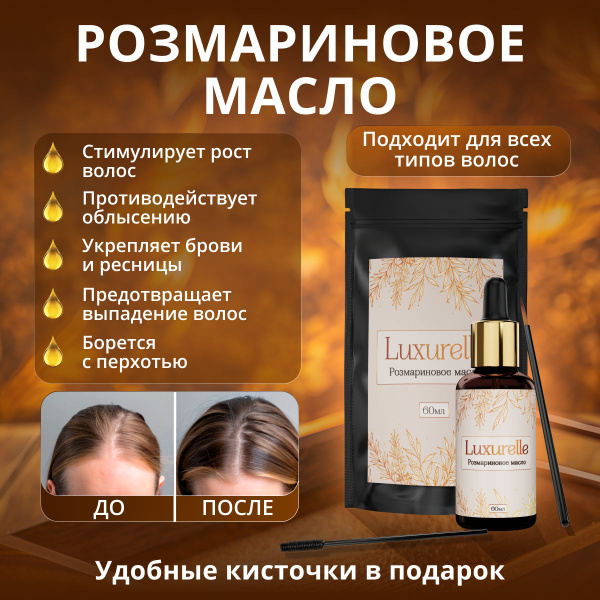 Luxurelle Масло розмарина для волос / Натуральное розмариновое 100%, 60 ...