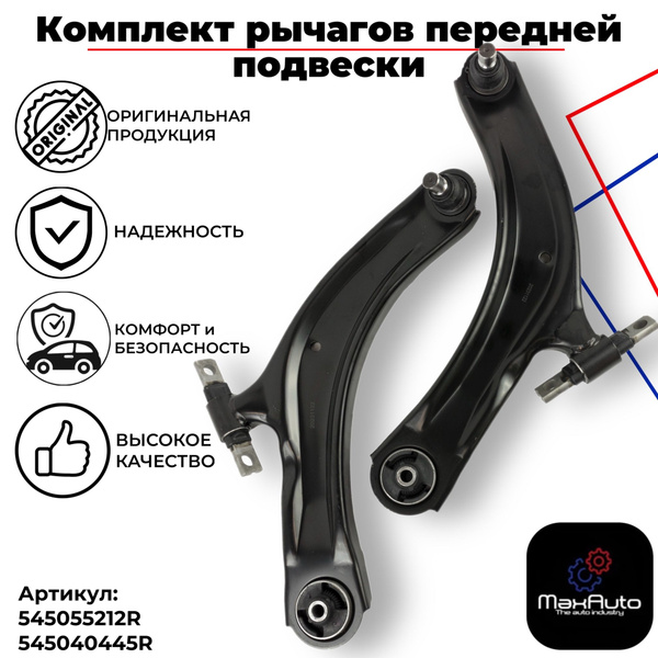 Комплект рычагов передней подвески на Ниссан Кашкай J10, Nissan Qashqai ...
