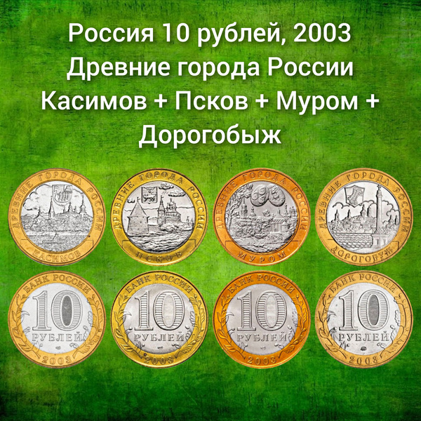Россия 10 рублей, 2003 Древние города России набор 4 монеты XF купить ...