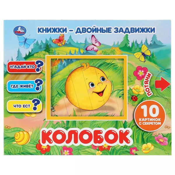 Колобок - купить с доставкой по выгодным ценам в интернет-магазине OZON ...