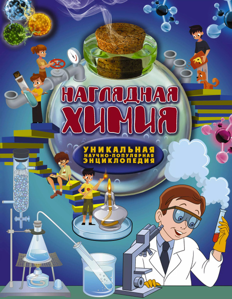 Наглядная химия - купить с доставкой по выгодным ценам в интернет ...