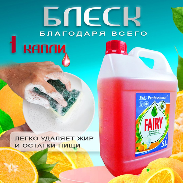 Жидкое средство для мытья посуды Фери Роза 5 литров - купить с ...