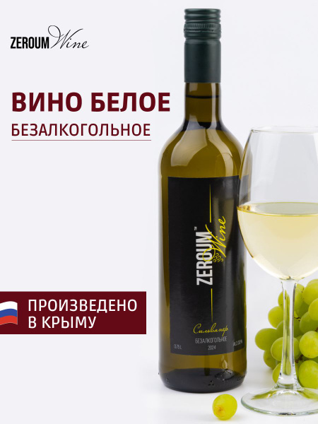 Вино безалкогольное белое полусладкое Россия Крым ZeroumWine - купить с ...