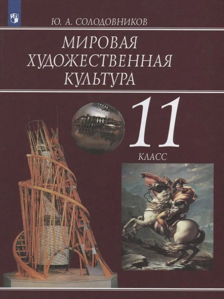 МХК 11 класс. Мировая художественная культура. Учебник / Солодовников Ю ...
