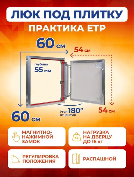 Люк ревизионный под плитку Практика ЕТР 60x60 мм (ШхВ) купить по низкой ...