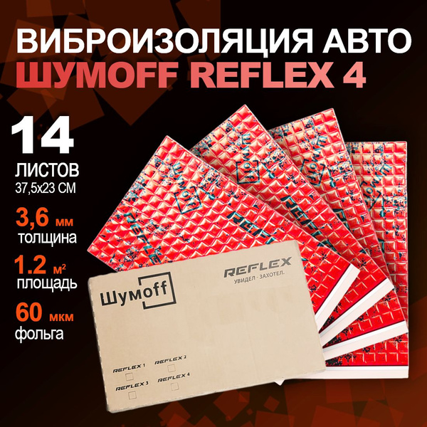 Виброизоляция Шумофф Рефлекс 4 - 14 листов. Размер 23*37,5см., толщина ...