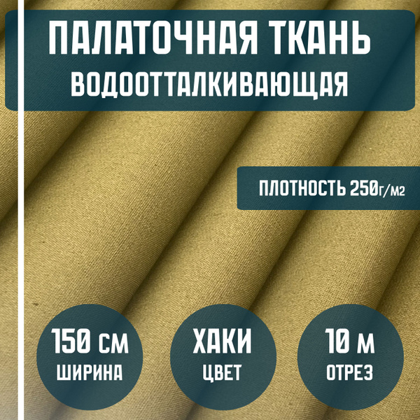 Ткань палаточная, палаточное полотно, цвет ХАКИ, ширина 150см, отрез ...