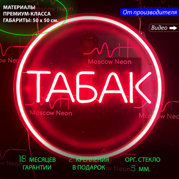 Светильник декоративный/ Неоновая вывеска с надписью "Табак", 50x50 см ...