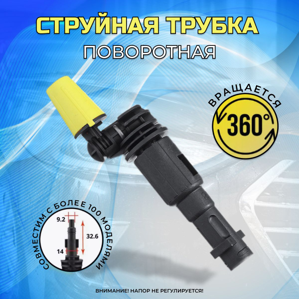 Поворотная струйная трубка 360 для автомойки Karcher, грязевая фреза ...