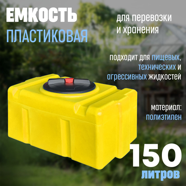 Большая бочка для воды пластиковая пищевая (полиэтилен) 150 л ...