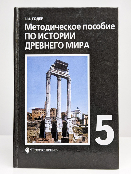 История Древнего мира. Методическое пособие. 5 класс | Годер Георгий ...