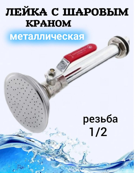 Лейка для летнего душа с шаровым краном 1/2 (нержавеющая сталь ...