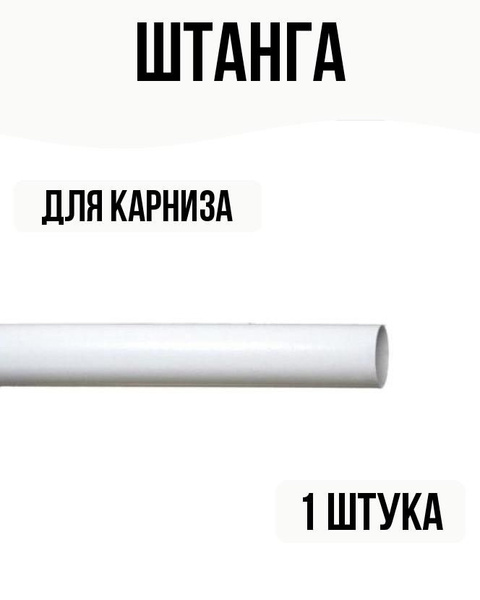 Штанга для карниза стальной сплав цвет: белый 160 см купить по низкой ...