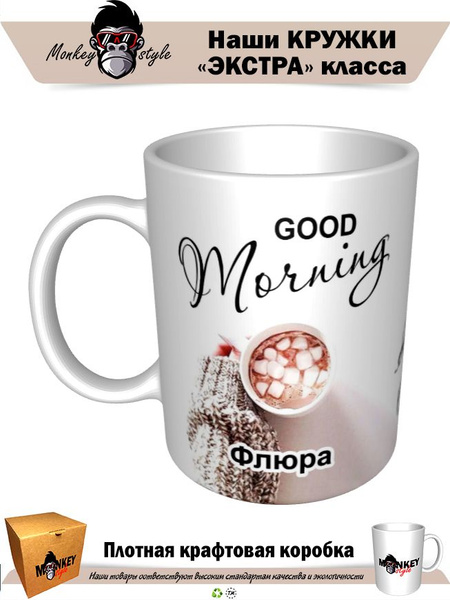 Кружка "Кр. Good morning Флюра!", 330 мл - купить по доступным ценам в ...