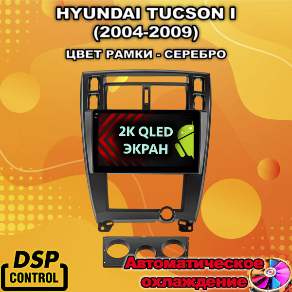 Для HYUNDAI TUCSON I (2004-2009), 8 ядер TS10, Память 8/128 гб, Радио ...