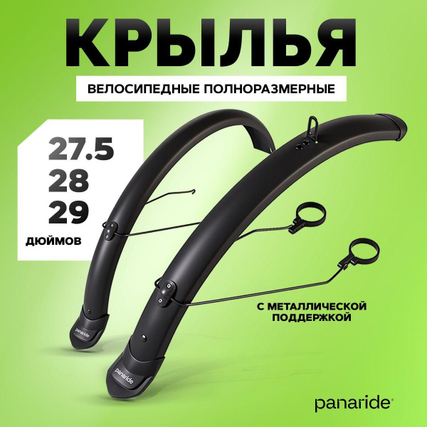 Крылья для велосипеда 27.5, 28, 29 дюймов полноразмерные. купить на ...