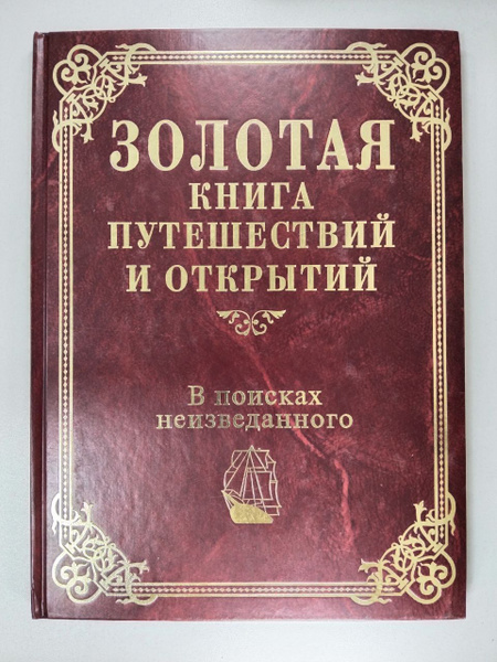 Золотая книга путешествий и открытий. В поисках неизведанного - купить ...