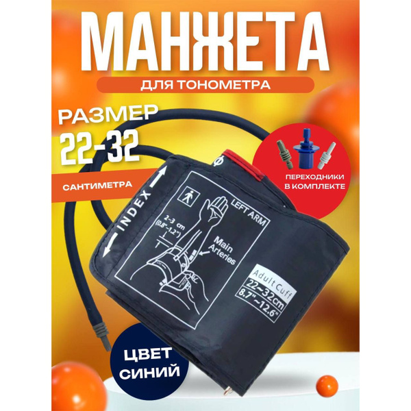Манжета 22-32 см с 1 трубкой, синяя, для автоматических тонометров ...