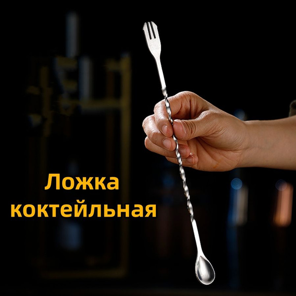 Барная ложка, длинная ,из нержавеющей стали, для коктейлей ,26см ...