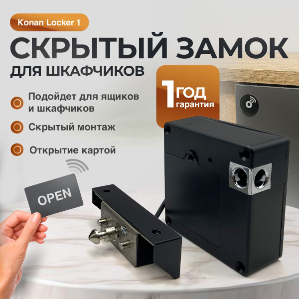 Скрытый электронный замок для шкафчика Konan Locker 1 - купить по ...
