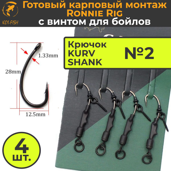 Крючки карповые RONNIE RIG №2 (в наборе 4шт) для ловли карпа крючок ...