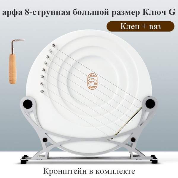 арфа музыкальный инструмент Лира 8-струнная большой размер Ключ G ...