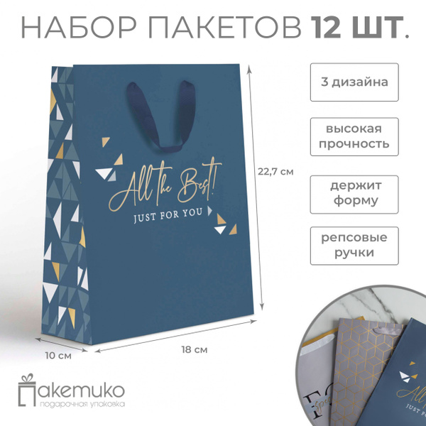 Набор подарочных пакетов Paketiko DG 18*22,7*10 см с тиснением, 12 шт ...