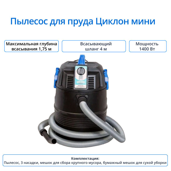 Пылесос для пруда Циклон мини - купить с доставкой по выгодным ценам в ...