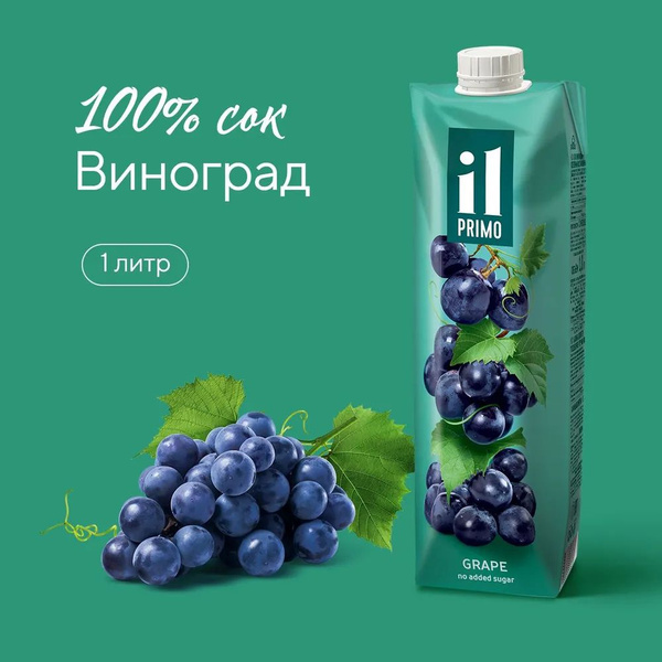 Il Primo сок виноградный 1л - купить с доставкой по выгодным ценам в ...