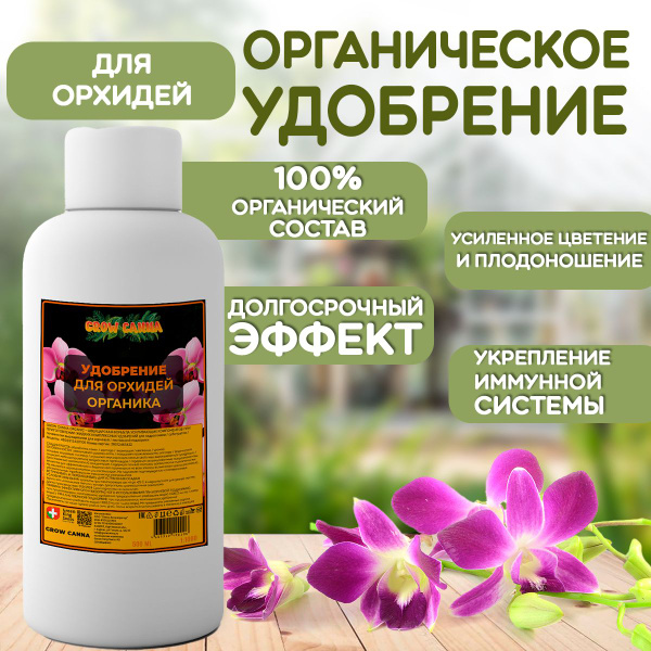 Органическое удобрение для орхидей / Стимулятор роста для сада и ...
