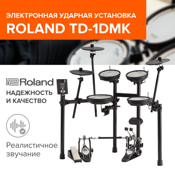 Барабанная установка электронная Roland TD-1DMK - купить с доставкой по ...
