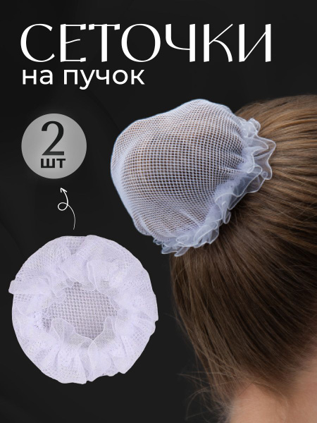 HairBee Сеточка для волос 2 шт. - купить с доставкой по выгодным ценам ...