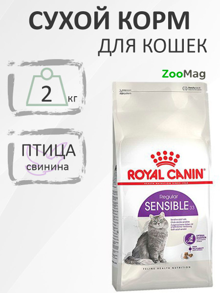 Royal Canin Sensible / Сухой корм Роял Канин Сенсибл для кошек с ...