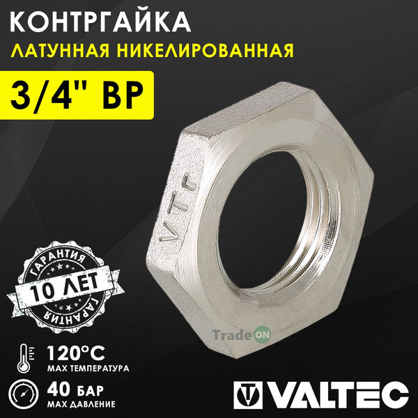 Контргайка 3/4" вн.р. VALTEC, латунь сантехническая / Контрящая гайка ...