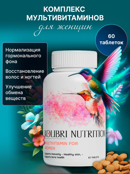 Kolibri Nutrition Витамины для женщин комплекс 60 таблеток ...