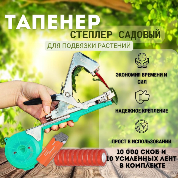 Тапенер садовый для подвязки растений, степлер садовый с лентой и ...