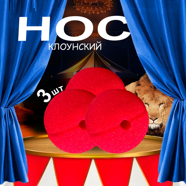Нос клоуна красный накладной клоунский 3 штуки без резинки - купить по ...