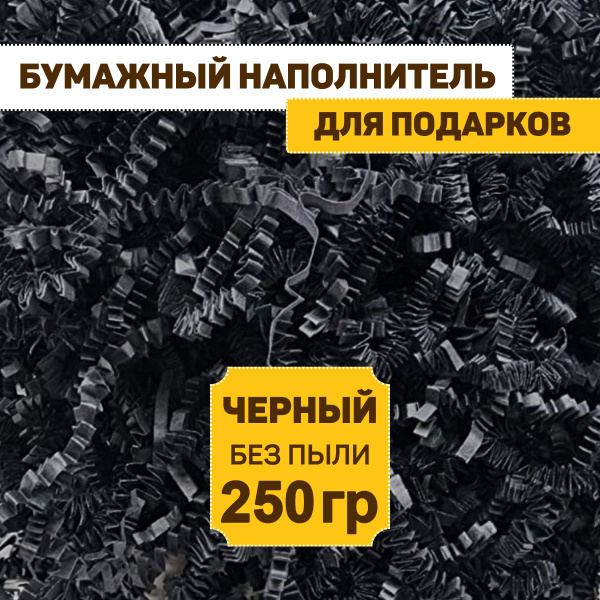 Наполнитель гофрированный для подарков черный 250 гр - купить с ...
