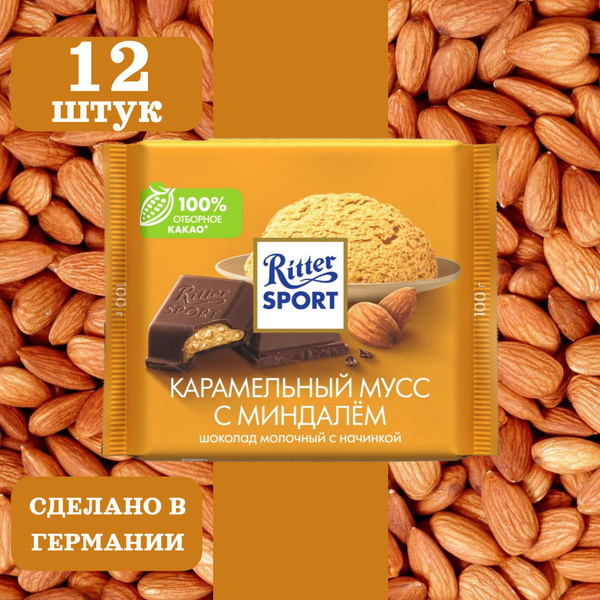 Шоколад молочный RITTER SPORT Карамельный мусс с миндалем, 12 шт по 100 ...