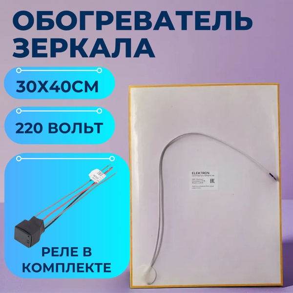 Подогрев зеркала для ванной 30 х 40 см. 220 Вольт. Реле для подключения ...