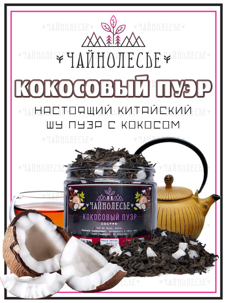 Пуэр Кокосовый 100 г. Чай Китайский Черный Листовой Чайнолесье, Пуэр с ...