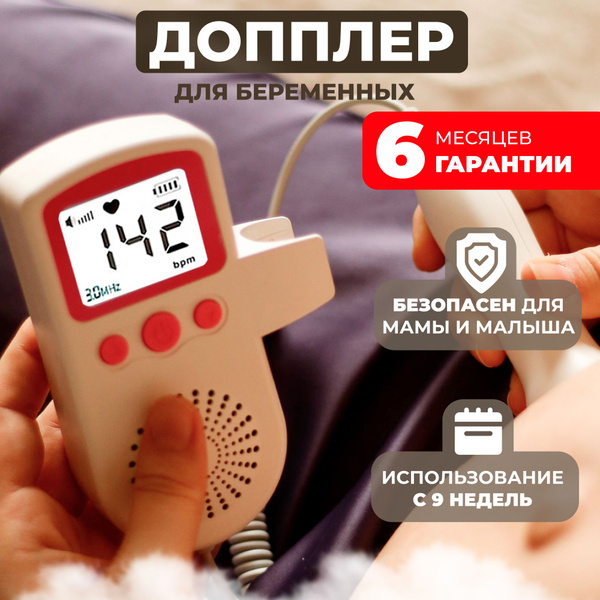 Фетальный допплер для беременных, доплер для беременных домашний ...
