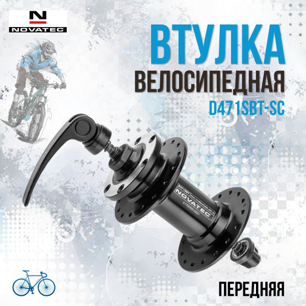 Втулка передняя Novatec D471SBT-SC/130269 купить по выгодной цене в ...