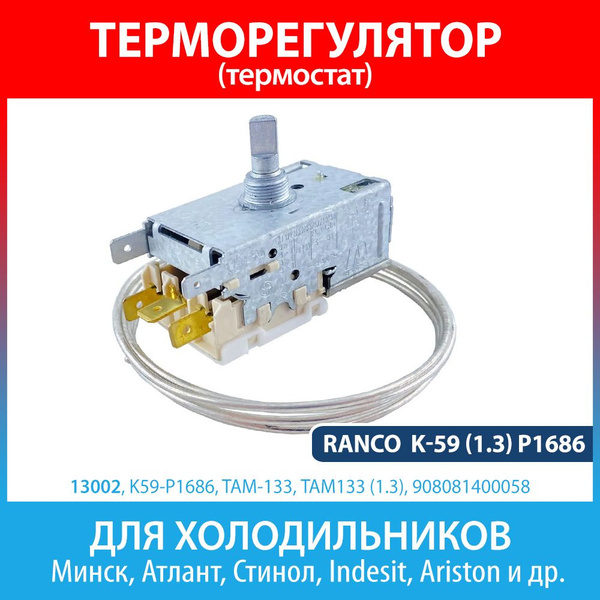 Терморегулятор (термостат) Ranco K-59 (1.3) P1686 для холодильников ...