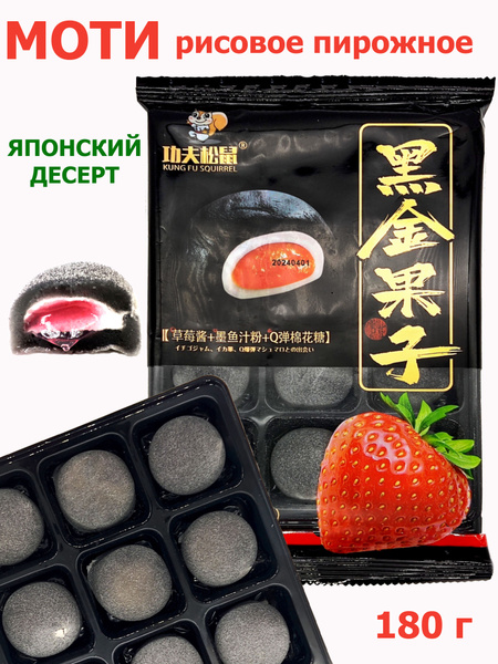Пирожное десерт Моти, Mochi клубника 180гр, мармелад, суфле, зефир ...