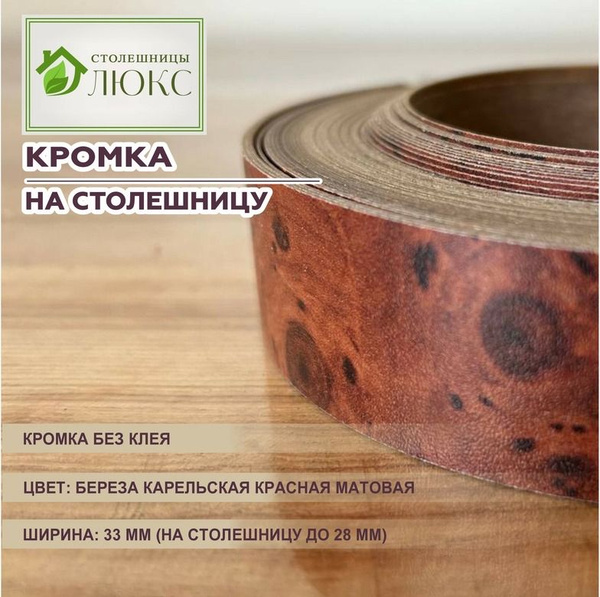 Кромка береза карельская красная матовая без клея 33мм пластиковая для ...