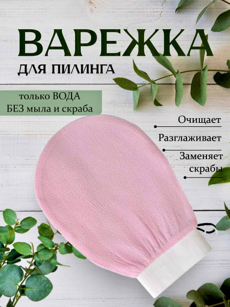Корейская варежка для пилинга кесе , рукавичка для бани,сауны,хамама ...