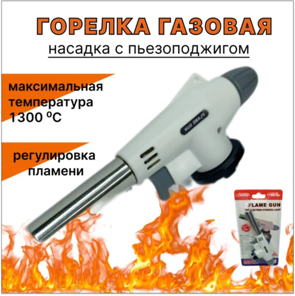 Горелка газовая FLAME GUN - купить по выгодным ценам в интернет ...