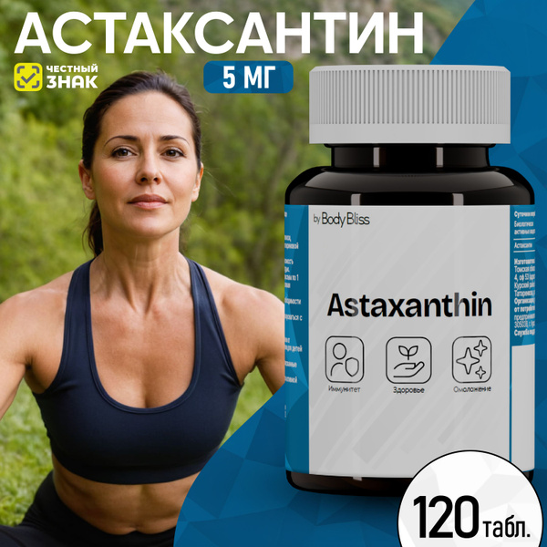 Астаксантин 5 мг (120 таблеток) МОЩНЫЙ антиоксидант для иммунитета ...